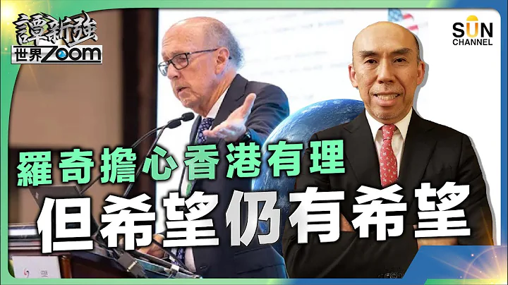 初选案从轻发落 或有助改善港形象？︱中国人好朋友罗奇担心香港有理 但希望仍有希望︱谭新强世界ZOOM︱Sun Channel︱20240217 - 天天要闻