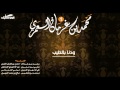 محمد بن غرمان &ndash; شيلة ودنا بالطيب  &ndash;  مؤثرات | النسخة الاصلية