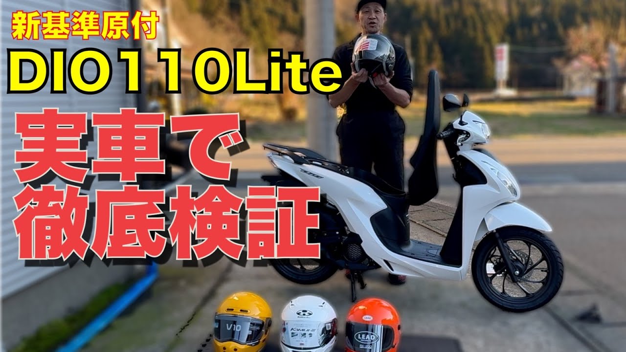 徹底検証【DIO110Lite】新基準原付のシート下に〇〇は入る？ジョルノとの比較で実力をガチ比較！