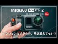 【Insta360 Ace Pro 2】フルプロシューターキット登場。進化したアクションカメラで写真家がスチル撮影にチャレンジ!