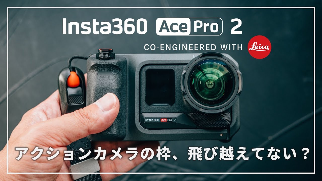 Insta360 Ace Pro 2】フルプロシューターキット登場。進化した
