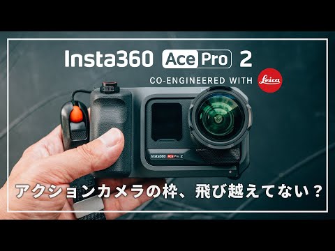Insta360 Ace Pro 2】フルプロシューターキット登場。進化した Insta360 Ace Pro 2】フルプロシューターキット登場。進化した