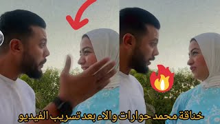خناقة محمد حوارات والاء بعد تسريب الفيديو ده ليهم??