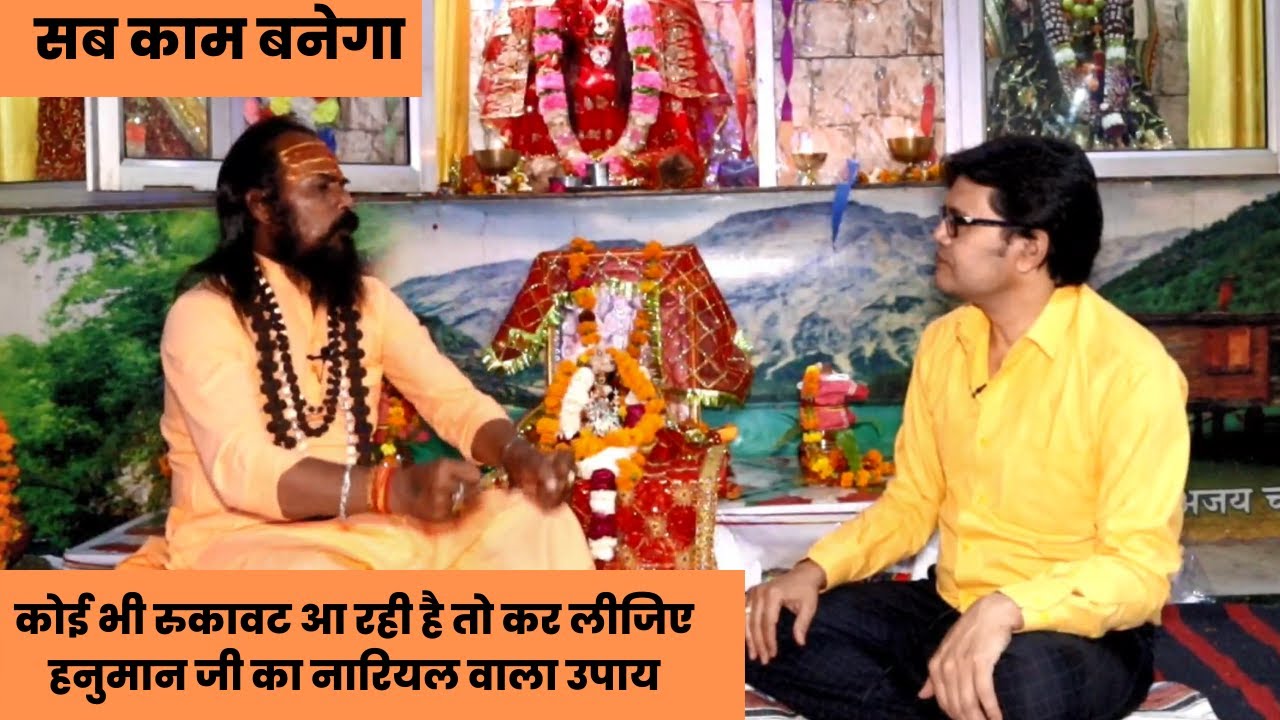 कोई भी रुकावट आ रही है तो कर लीजिए हनुमान जी का नारियल वाला उपाय,सब काम बनेगा,Hanuman ji puja vidhi