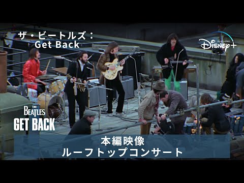 ザ・ビートルズ：Get Back」｜特別映像｜Disney+ (ディズニープラス