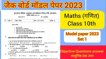 Jac board class 10th maths objective model paper solution 2023/ #amit_educatocity #jacboard #maths