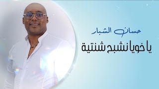 Hassen Chabbar - Chentiya | حسان شبار - يا خويا نشبح شنتية ( Audio Officiel )