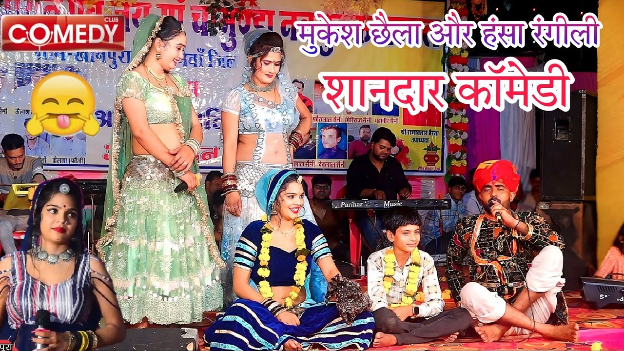 मुकेश छैला और हंसा रंगीली || राजस्थानी कॉमेडी || खानपुरा लाईव  // Mukesh Chella jaipur