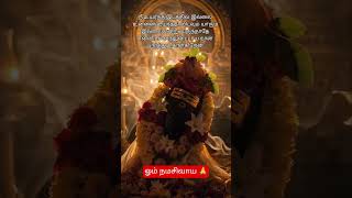 ஓம் நமசிவாய 🙏 #tamil #shortvideo #hindudeity #sivan