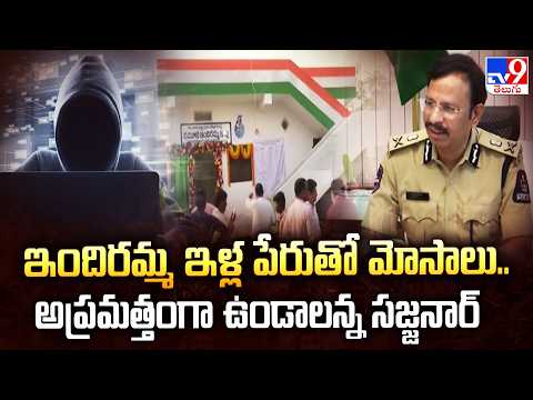 Sajjanar | ఇందిరమ్మ ఇళ్ల పేరుతో మోసాలు.. అప్రమత్తంగా ఉండాలన్న సజ్జనార్‌ - TV9 - TV9