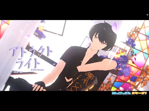 【 MMDあんスタ 】 アトラクトライト - short ver. -【 朔間凛月誕生祭2023 】