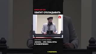 Хватит откладывать | Нуман Али Хан (ссылка в описании) #пора