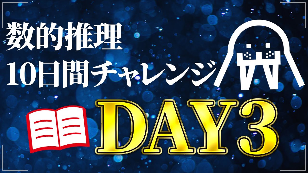【DAY3】数的推理が苦手な人へ捧ぐ｜公務員試験/SPI｜たった10日で合格レベルに！