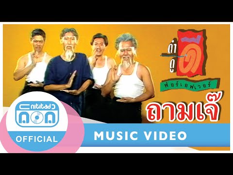 ถามเจ๊ - ฟอร์เอฟเวอร์ [Official Music Video] เพลงที่คิดถึงที่ติดหู