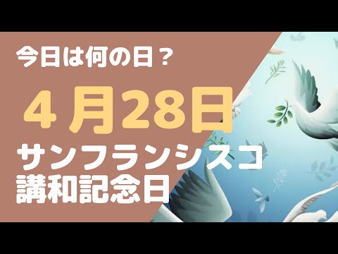 【４月２８日】今日は何の日？サンフランシスコ講和記念日「なぜハトは平和の象徴なの？」（ノアの方舟）