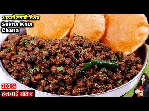 भंडारे वाले हलवाई जैसे मसाले में लिपटे सूखे काले चने का असली सीक्रेट | Navratri Bhog Kale Chane