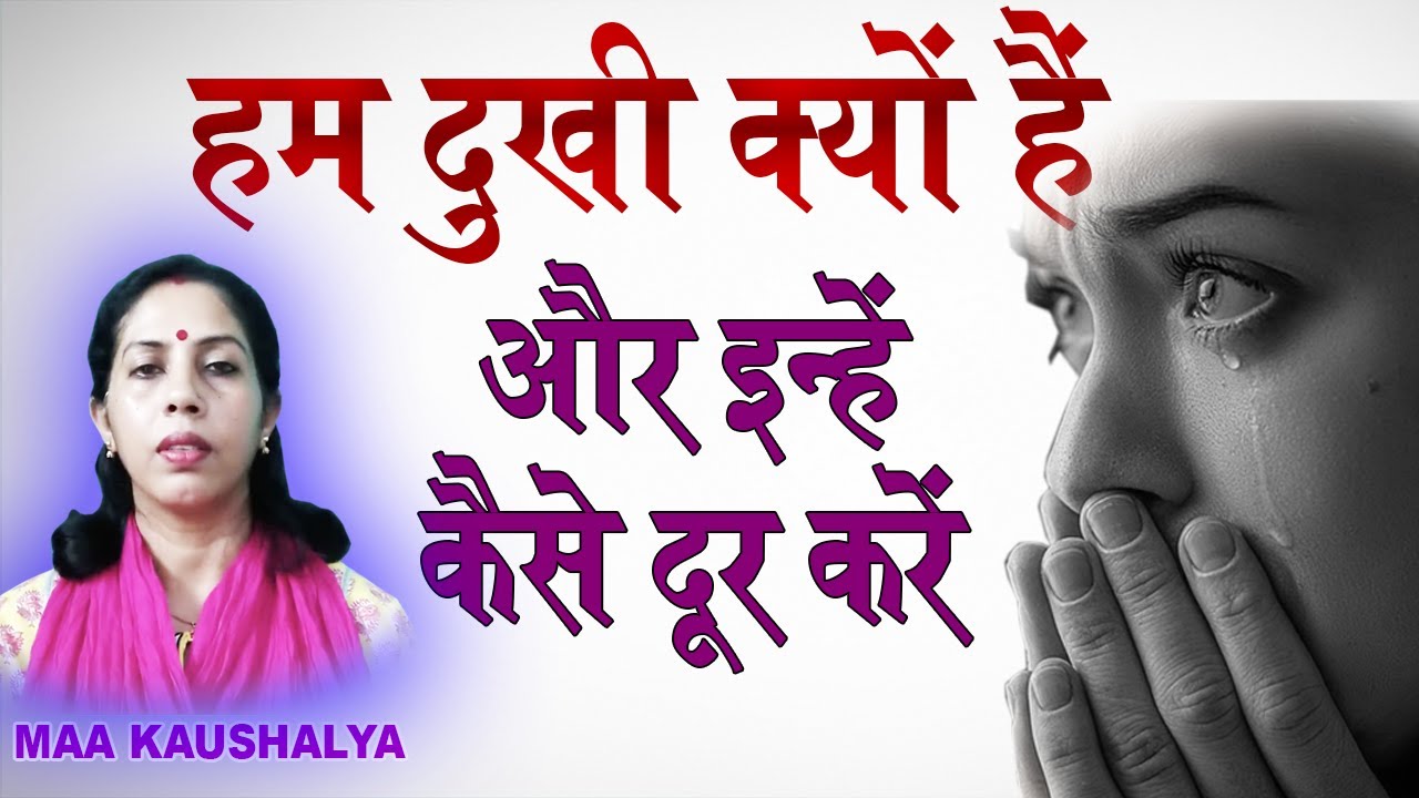 HUM DUKHI KYU HOTE HAIN MAA KAUSHALYA maakaushalya YouTube