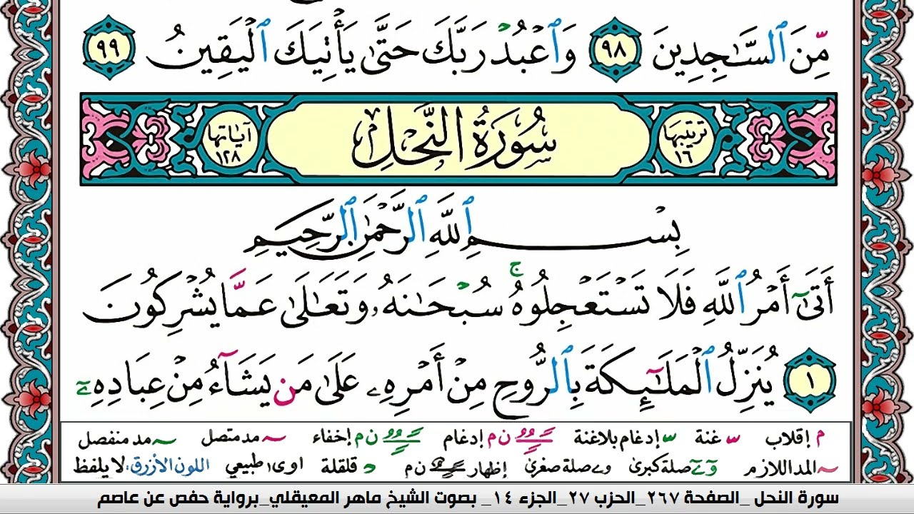 سورة النحل مكتوبة Surah Al Nahl ماهر المعيقلي Maher Al Muaiqly