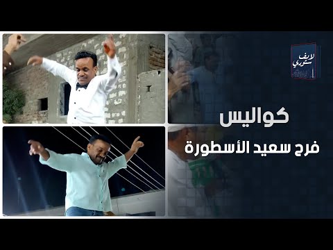 جمع أشهر البلوجرز في الصعيد لقطات من فرح سعيد الأسطورة قصة فقرة التحطيب ومفاجاة اللي عمله عم شوقي