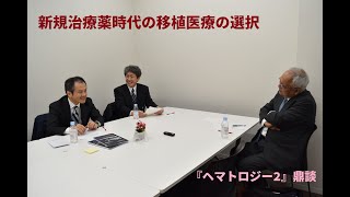 クリニコ出版『ヘマトロジー2』鼎談の様子をお伝えします！