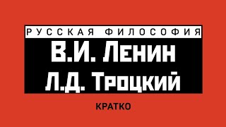 Революционный марксизм в России. Ленин, Троцкий. Кратко