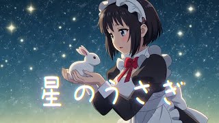 🐰✨星のうさぎ✨🐰【AIクリエイティブコンテスト2025参加作品】