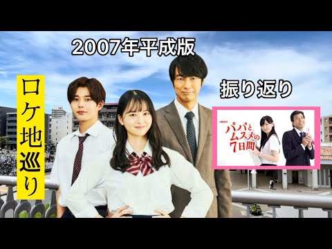 平成「パパとムスメの７日間」ロケ地紹介【新垣結衣】【飯沼愛】