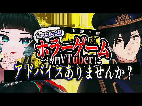【 対談 】ガッチさん！ホラーゲーム専門Vtuberにアドバイスありませんかね？【 人生つみこ/ガッチマンV】