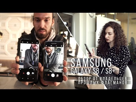 Samsung Galaxy S8 / S8+ обзор от владельцев прошлых флагманов