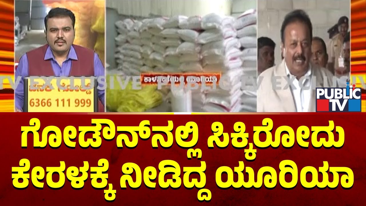 Cheluvarayaswamy Says The Urea Seized In Nelamangala Was Alloted To Kerala | Public TV