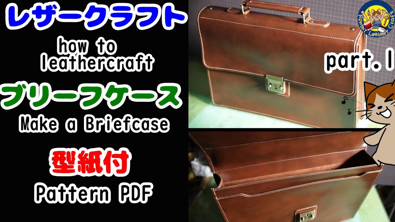 型紙付レザークラフト】ブリーフケースを作る①leathercraft make a