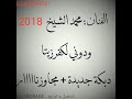 الفنان محمد الشيخ يازمان الصمت حبيته ودي على كفرزيتا