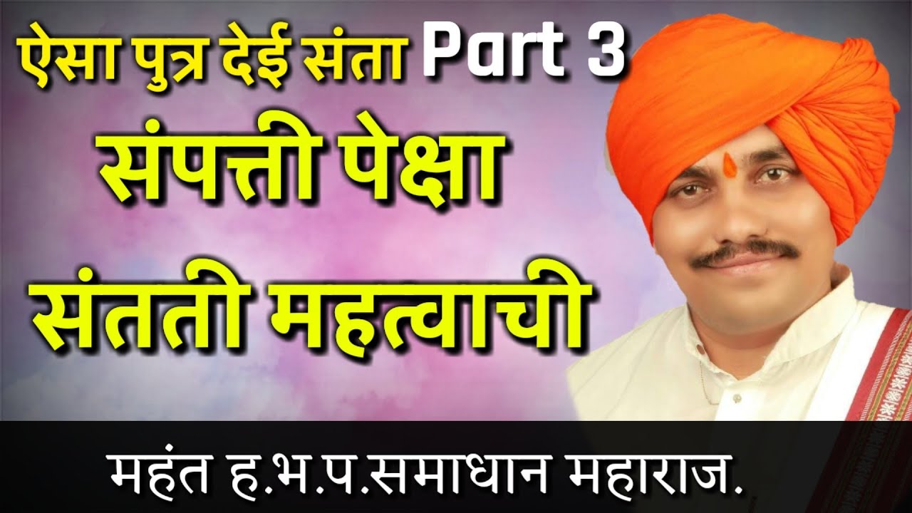 Aisa Putra Dei Santan (Desh Bhakti Var Kirtan Part-3). Samadhan maharaj bhojekar