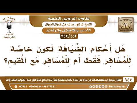[452 -954] هل أحكام الضيافة تكون خاصة للمسافر فقط أم للمسافر مع المقيم؟