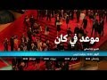 مهرجان كان 2015 