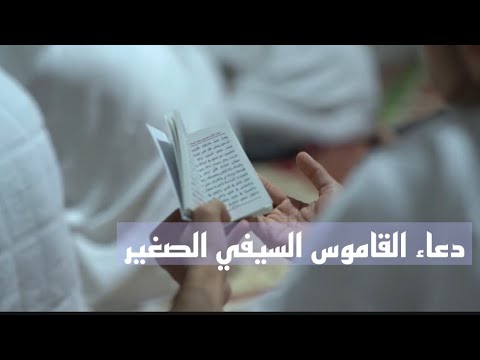دعاء القاموس او السيفي الصغير او القدره وماله من فضائل في دفع شر الأعداء وماله من اثار روحانيه