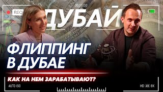 ФЛИППИНГ В ДУБАЕ: УВЕЛИЧИВАЙТЕ ДОХОДЫ С ПРАВИЛЬНЫМИ СТРАТЕГИЯМИ ИНВЕСТИЦИЙ | #недвижимостьвдубае