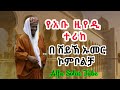የአቡ ዚየዲ ተሪከ በሸይኽ ኡመር ኮምቦልቻ Alfu Solat Tube