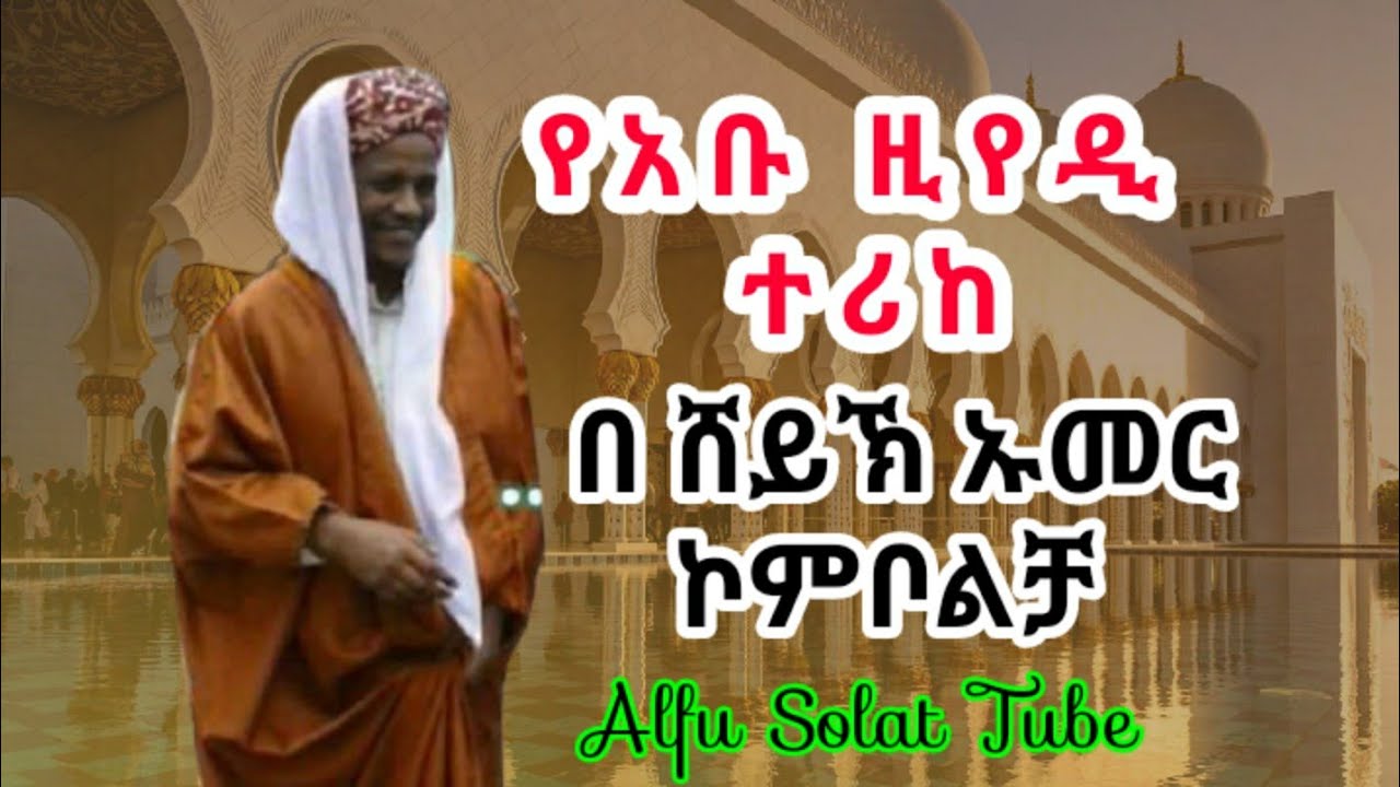 የአቡ ዚየዲ ተሪከ በሸይኽ ኡመር ኮምቦልቻ #Alfu_Solat_Tube