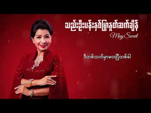 မေဆွိ - သည်းဦးပန်းနှစ်မွှာနှုတ်ဆက်ချိန် (Lyrics Video)