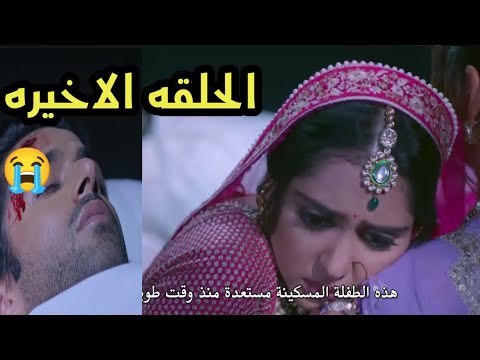 مسلسل أنا بنت أبى الحلقه الاخيره يوفيكا تفقد نيل ليله زواجهم 