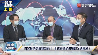 寰宇全視界 20220223【完整版上集】普丁認烏東獨立還派兵 烏克蘭領土任俄宰割？ 歐美經濟制裁俄代價高 施壓中國=切斷俄命脈？@globalvisiontalk