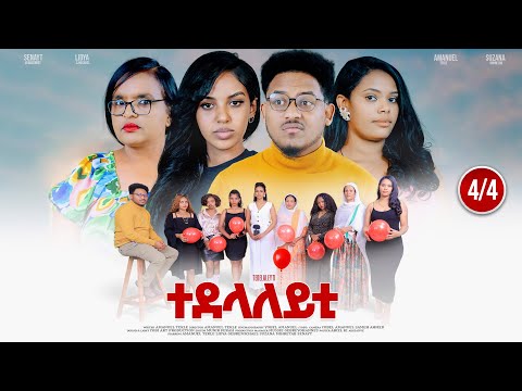 Mebred | 'ተደላለይቲ' part 4/4 ምሉእ ፊልም ብ ኣማኑኤል ተኽለ | Eritrean movie 'Tedelaleyti' by Amanuel Tekle 2025.