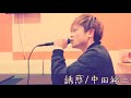 カラオケ店員が【誘惑/中田裕二】歌ってみた
