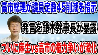 【高市総理がついに動く】議員定数削減を支持裏た事を鈴木幹事長が暴露・・！いよいよ麻生VS高市の戦いが始まるか！？