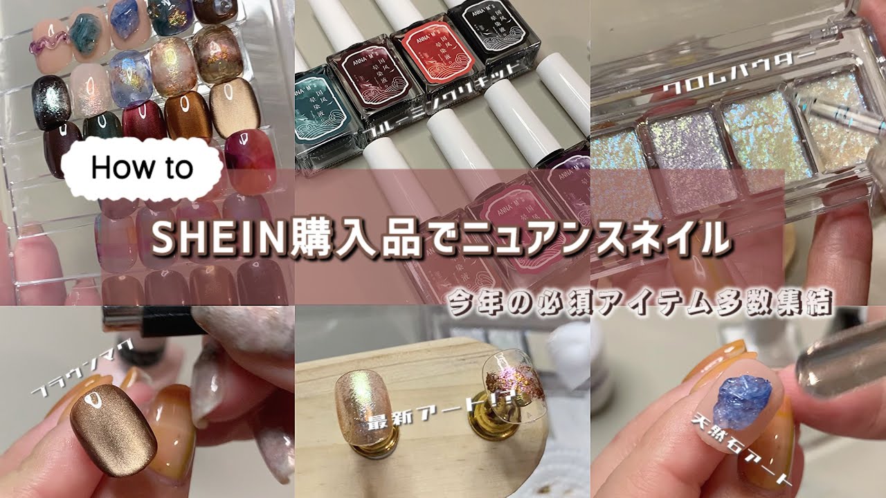 SHEIN購入品でニュアンスネイル！必須アイテムばかりです！- SHEIN nails -