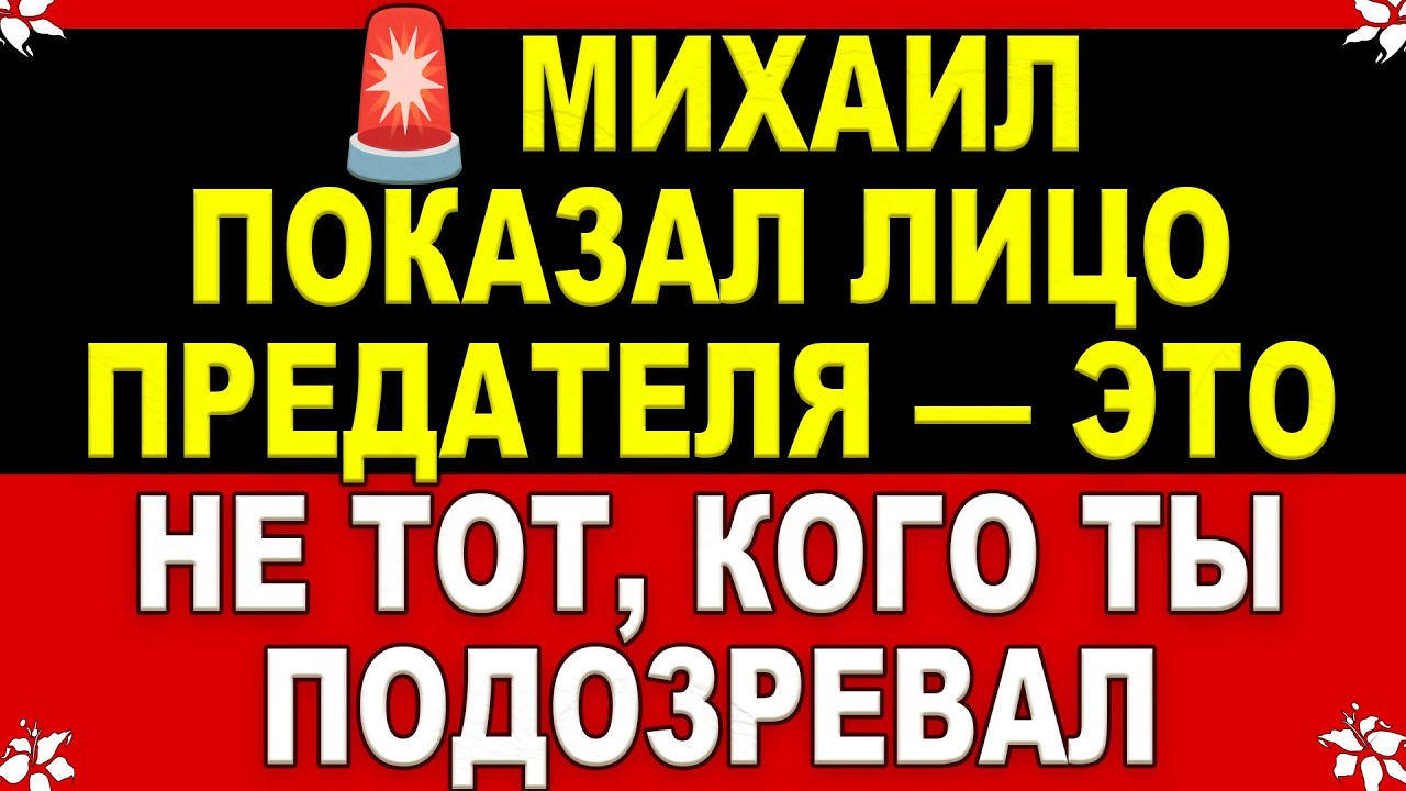 ⚠️ Архангел Михаил раскрывает: ты ошибался в самом близком тебе человеке... Узнай правду