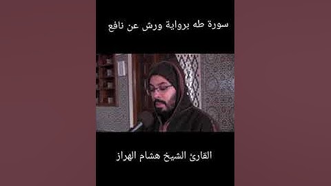 سورة طه برواية ورش عن نافع بصوت القارئ هشام الهراز