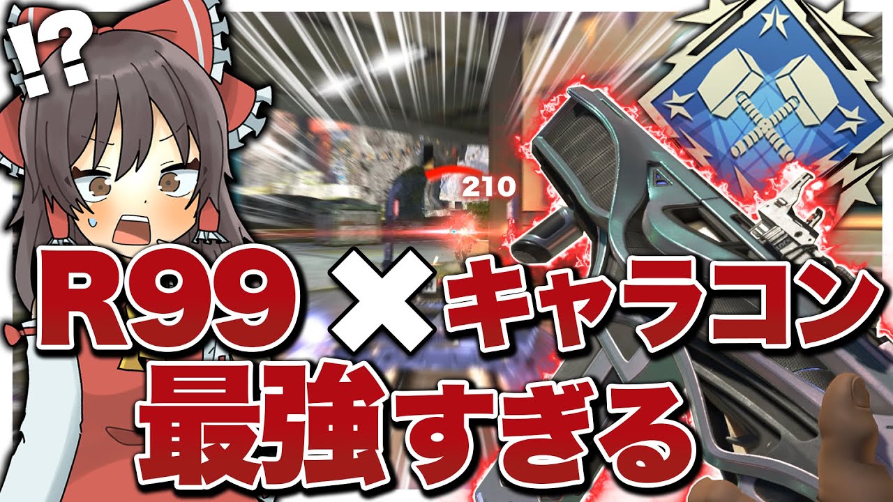 【Apex legends】R99とキャラコンを駆使したら最強過ぎた。。。!!part107【ゆっくり実況】