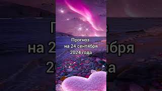 Прогноз на 24 сентября 2024 года #ректификация #затмение